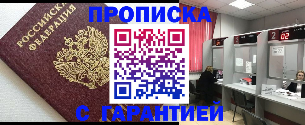 купить прописку в Севастополе