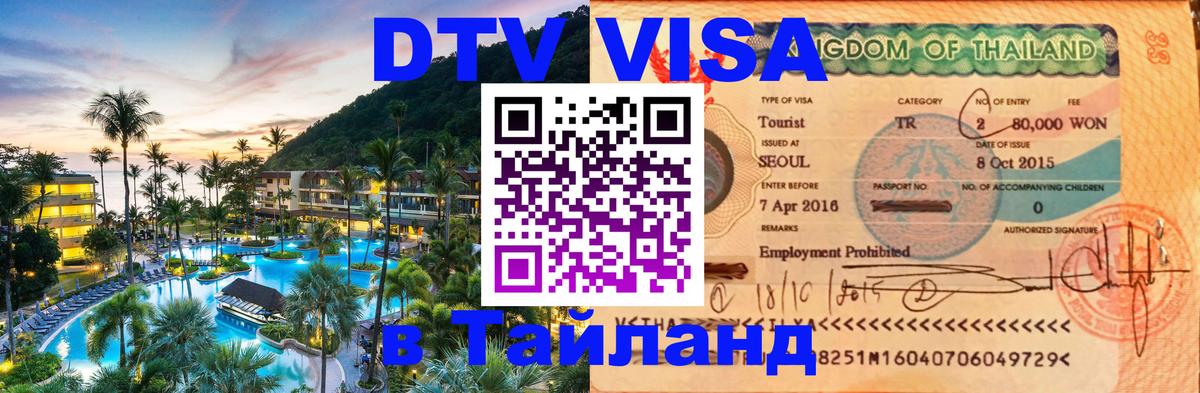 Как сделать DTV визу в Тайланд 